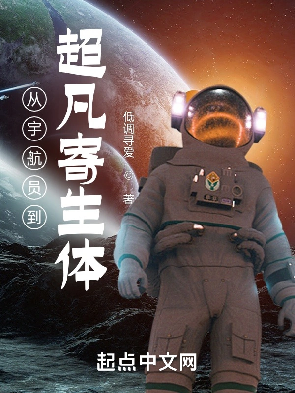 从宇航员到超凡寄生体