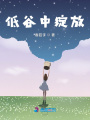 低谷中绽放在线阅读