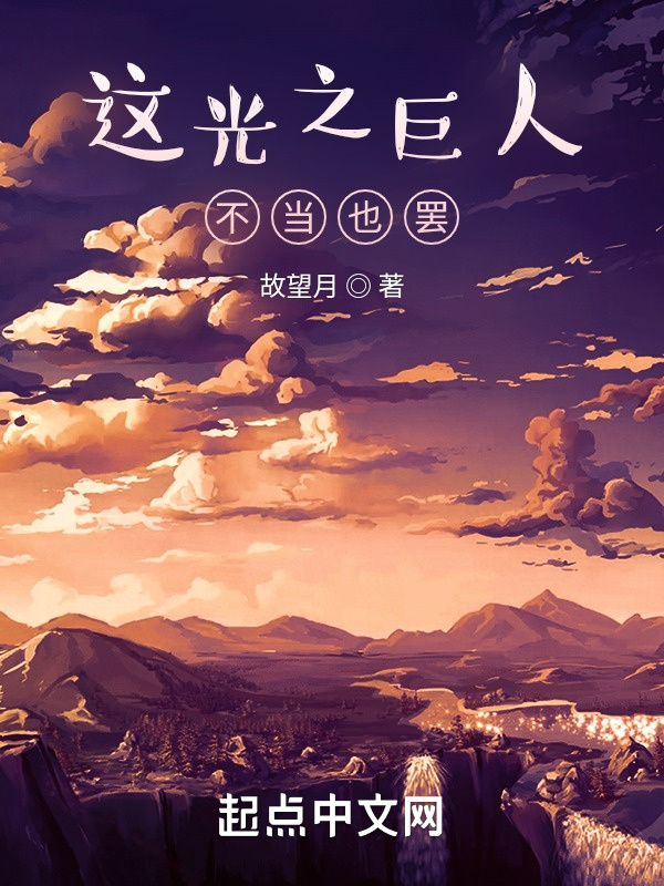 这光之巨人不当也罢