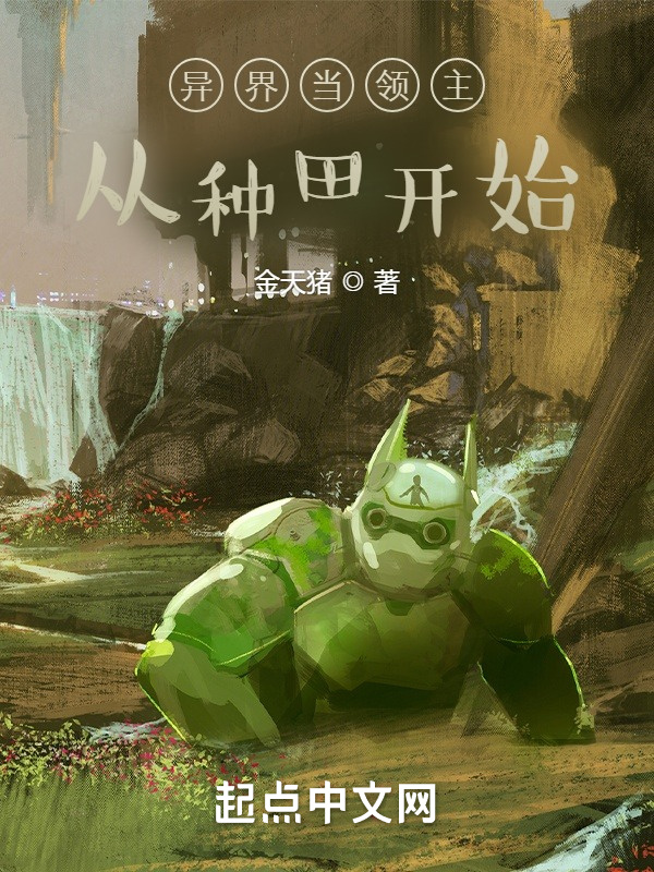 异界当领主从种田开始在线阅读