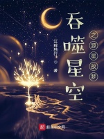 吞噬星空之时光梦魇在线阅读