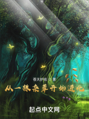 从一株杂草开始进化在线阅读
