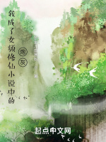 我成了女频修仙小说中的炮灰最新章节在线阅读