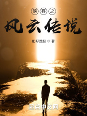 侠客之风云传说在线阅读