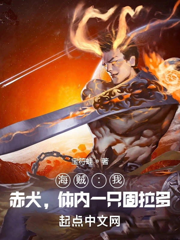 海贼：我，赤犬，体内一只固拉多
