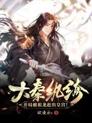 大秦纨绔：开局被祖龙赶出皇宫！