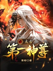 太古第一神