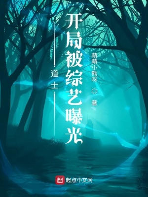 道士：开局被综艺曝光在线阅读