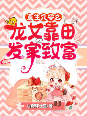 重生九零之龙女靠田发家致富在线阅读