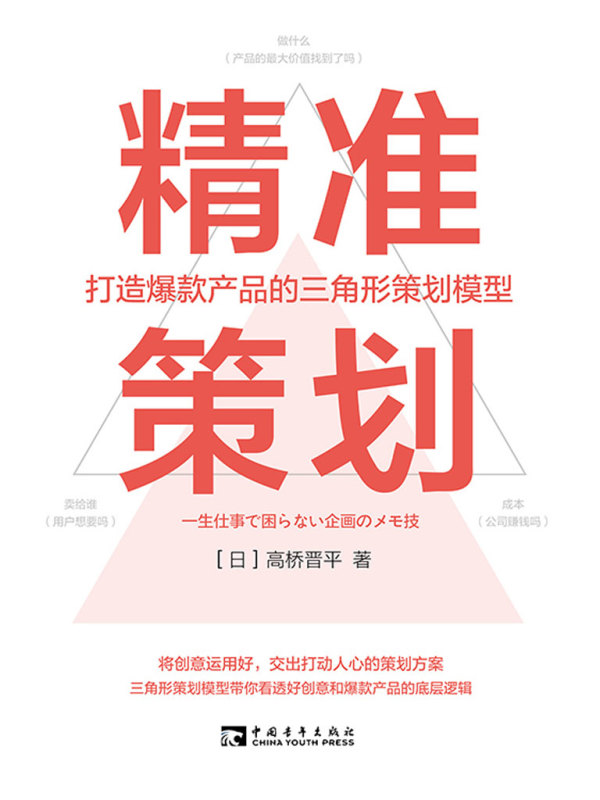 精准策划：打造爆款产品的三角形策划模型