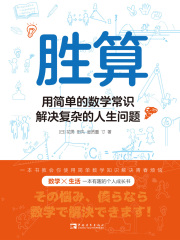胜算：用简单的数学常识解决复杂的人生问题