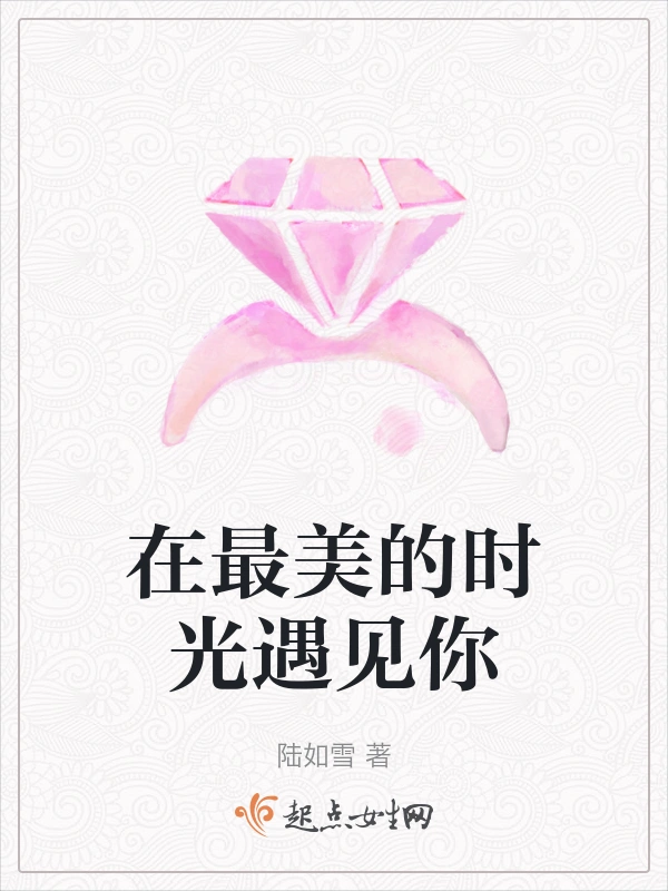 在最美的时光遇见你