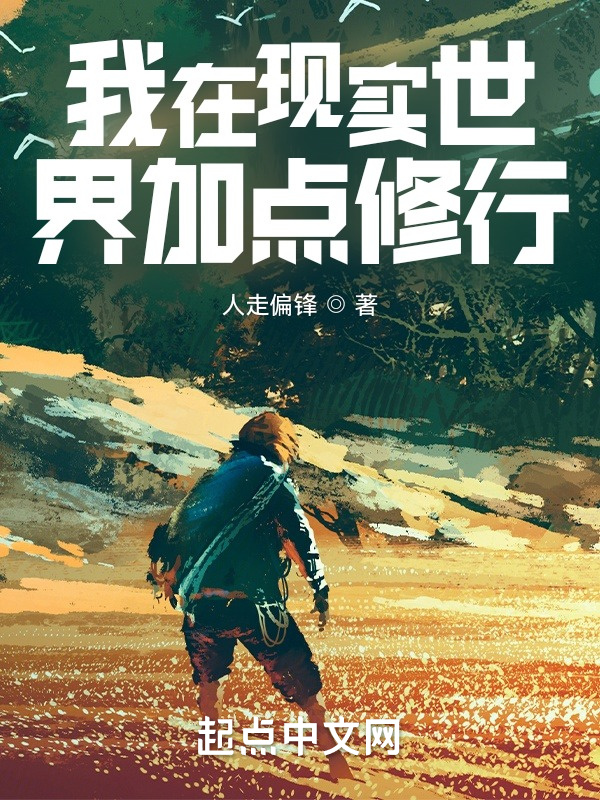 我在现实世界加点修行在线阅读