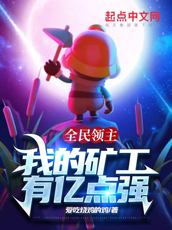 全民领主：我的矿工有亿点强