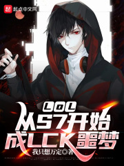 LOL：从S7开始成LCK噩梦在线阅读