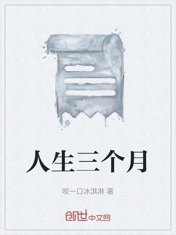 人生三个月