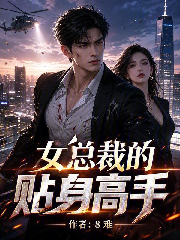 女总裁的贴身高手在线阅读