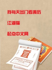 我每天出门看黄历在线阅读