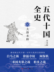 五代十国全史Ⅳ：大唐末路