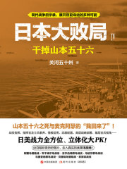 日本大败局Ⅳ：干掉山本五十六