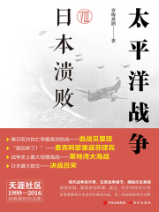 太平洋战争Ⅷ：日本溃败在线阅读