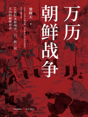 [实体书·其他]《万历朝鲜战争全史》作者：朱尔旦（弹注）【EPUB】【link95式制作】