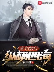 重生香江：纵横四海在线阅读