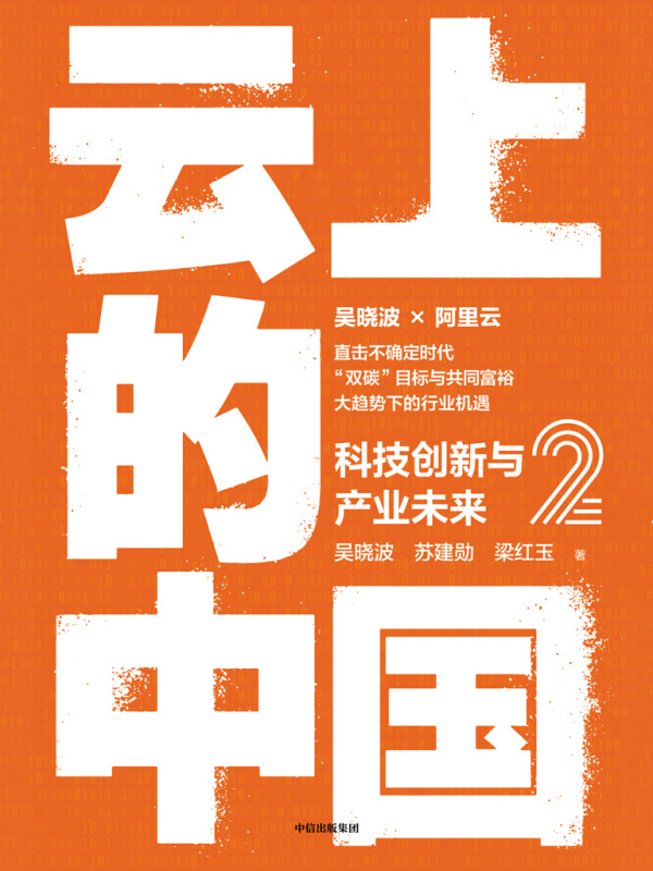 云上的中国2：科技创新与产业未来