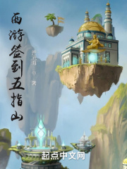 西游签到五指山在线阅读