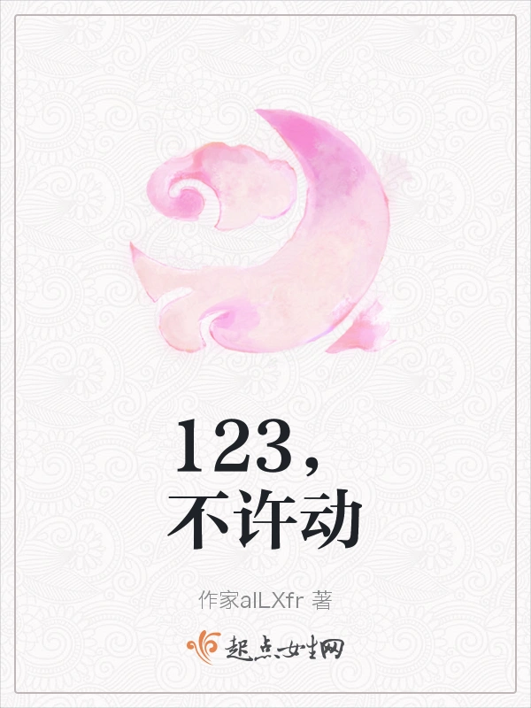 123，不许动
