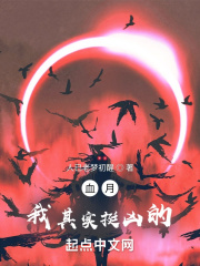 血月我其实挺凶的在线阅读