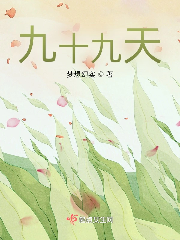 九十九天