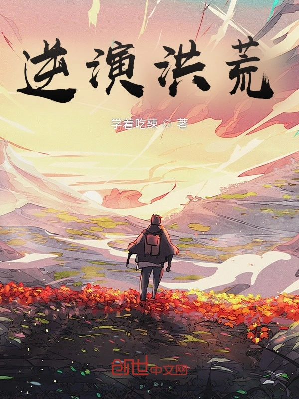 逆演洪荒