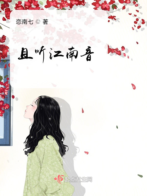 且听江南音