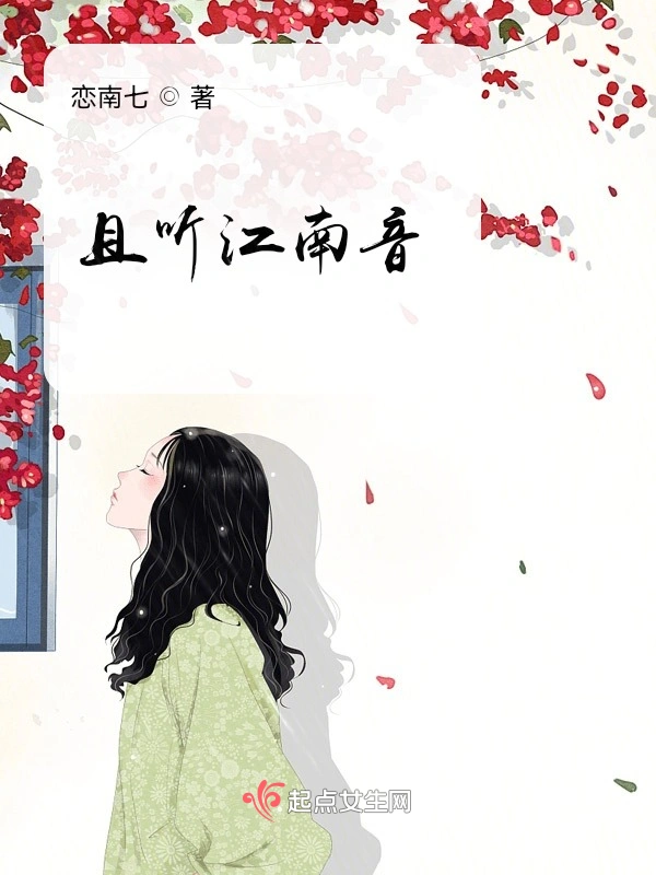 且听江南音