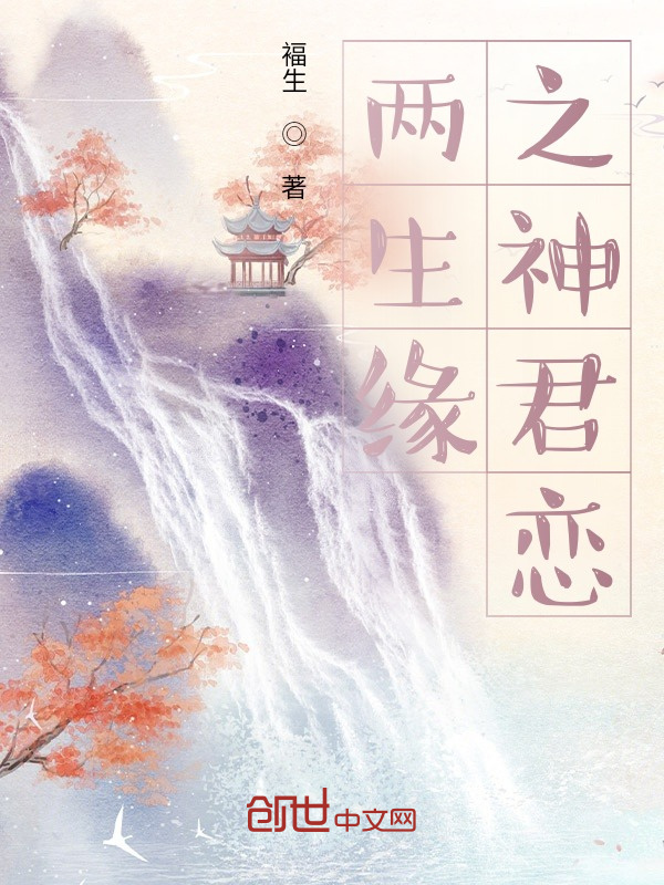 两生缘之神君恋在线阅读