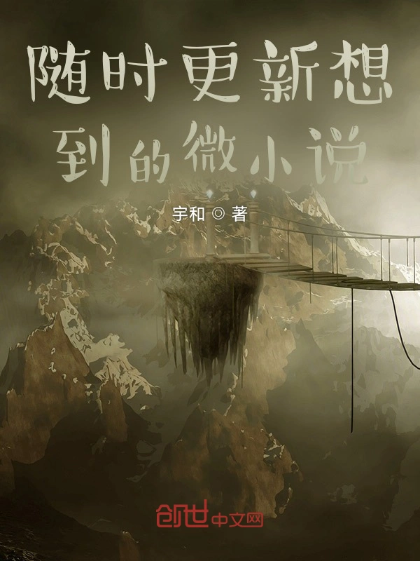 随时更新想到的微小说