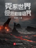 克系世界，但我散播诅咒在线阅读
