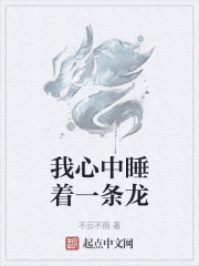 我心中睡着一条龙