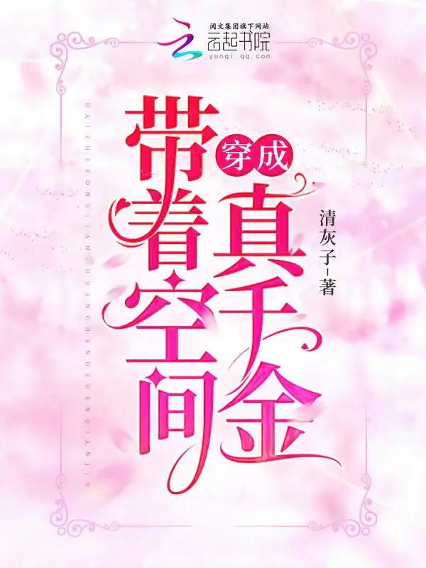 带着空间穿成真千金