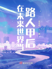 在未来世界当路人甲后在线阅读