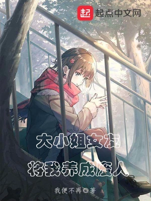 大小姐女友将我养成废人
