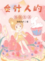 会计人的快乐生活在线阅读