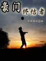 豪门终结者在线阅读