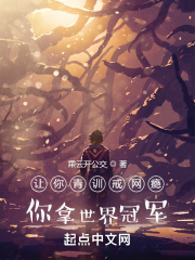 让你青训戒网瘾，你拿世界冠军？在线阅读