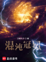 混沌冠冕最新章节在线阅读