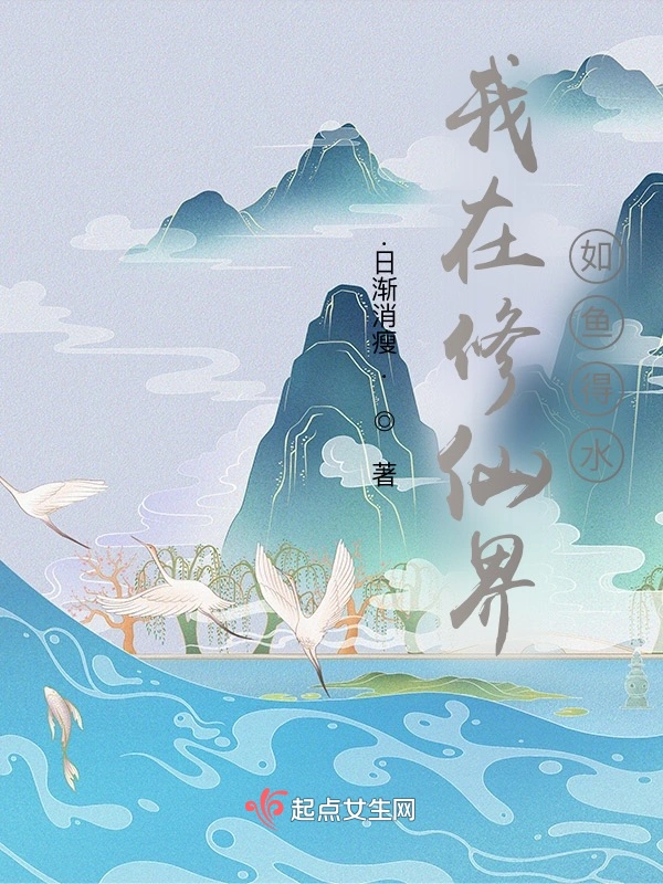 我在修仙界如鱼得水