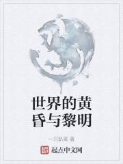 世界的黄昏与黎明在线阅读