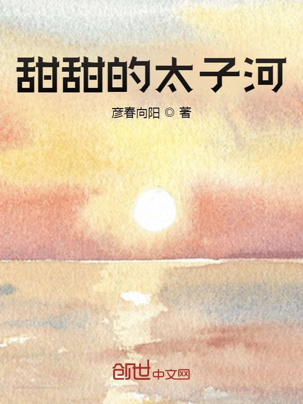 甜甜的太子河