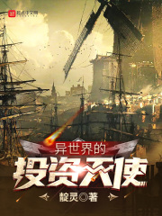 异世界的投资天使在线阅读